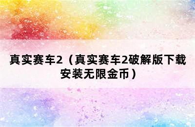 真实赛车2（真实赛车2破解版下载安装无限金币）