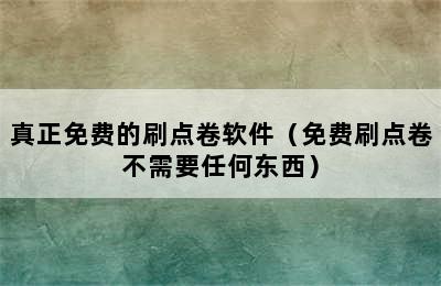 真正免费的刷点卷软件（免费刷点卷不需要任何东西）