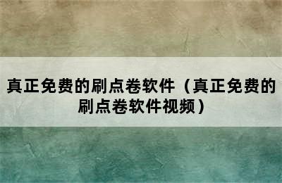 真正免费的刷点卷软件（真正免费的刷点卷软件视频）