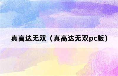 真高达无双（真高达无双pc版）