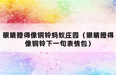 眼睛瞪得像铜铃蚂蚁庄园（眼睛瞪得像铜铃下一句表情包）