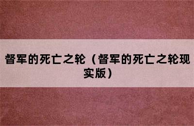 督军的死亡之轮（督军的死亡之轮现实版）