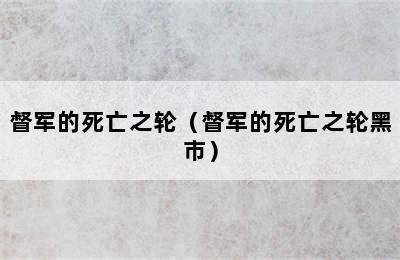 督军的死亡之轮（督军的死亡之轮黑市）