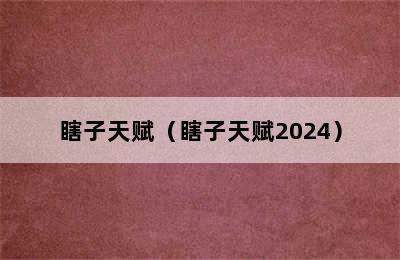 瞎子天赋（瞎子天赋2024）