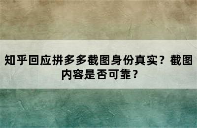 知乎回应拼多多截图身份真实？截图内容是否可靠？