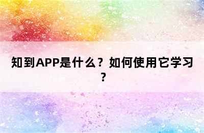 知到APP是什么？如何使用它学习？