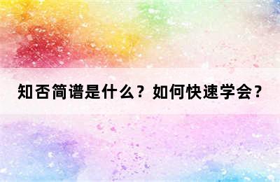 知否简谱是什么？如何快速学会？