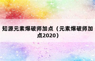 知源元素爆破师加点（元素爆破师加点2020）