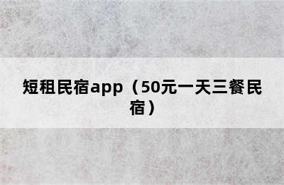 短租民宿app（50元一天三餐民宿）