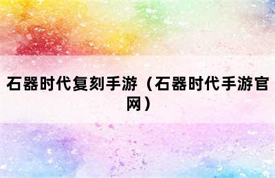 石器时代复刻手游（石器时代手游官网）