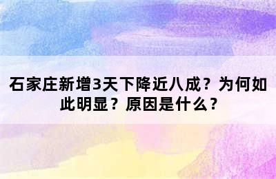 石家庄新增3天下降近八成？为何如此明显？原因是什么？