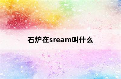 石炉在sream叫什么