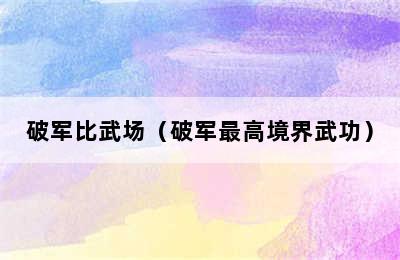 破军比武场（破军最高境界武功）