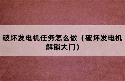 破坏发电机任务怎么做（破坏发电机解锁大门）