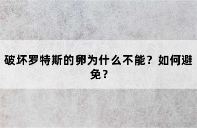 破坏罗特斯的卵为什么不能？如何避免？