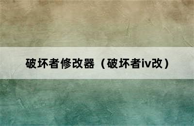 破坏者修改器（破坏者iv改）