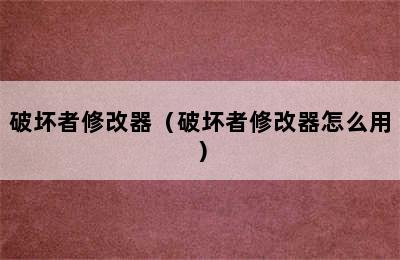 破坏者修改器（破坏者修改器怎么用）