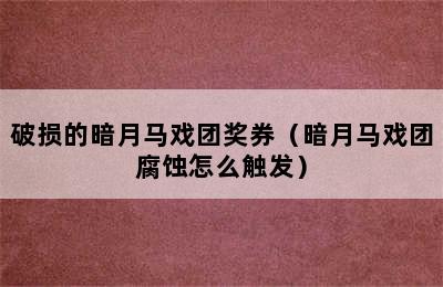 破损的暗月马戏团奖券（暗月马戏团腐蚀怎么触发）