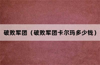 破败军团（破败军团卡尔玛多少钱）