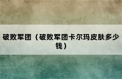 破败军团（破败军团卡尔玛皮肤多少钱）