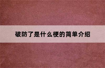 破防了是什么梗的简单介绍