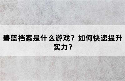 碧蓝档案是什么游戏？如何快速提升实力？