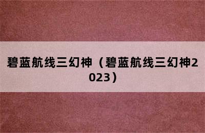 碧蓝航线三幻神（碧蓝航线三幻神2023）