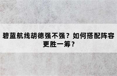 碧蓝航线胡德强不强？如何搭配阵容更胜一筹？