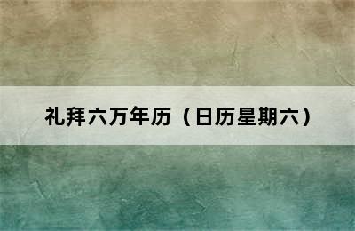 礼拜六万年历（日历星期六）