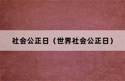 社会公正日（世界社会公正日）