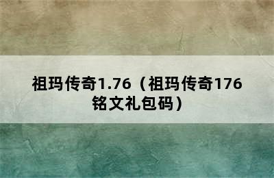 祖玛传奇1.76（祖玛传奇176铭文礼包码）