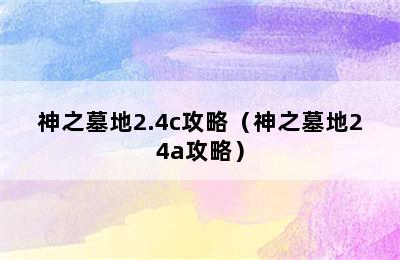 神之墓地2.4c攻略（神之墓地24a攻略）