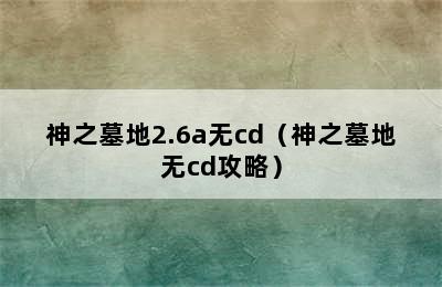 神之墓地2.6a无cd（神之墓地无cd攻略）