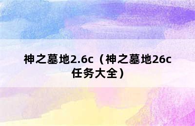 神之墓地2.6c（神之墓地26c任务大全）