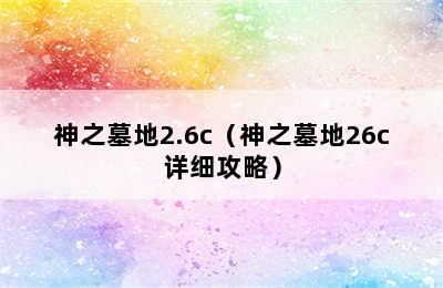 神之墓地2.6c（神之墓地26c详细攻略）