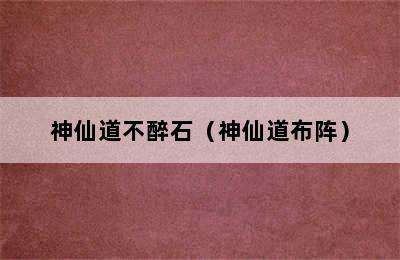 神仙道不醉石（神仙道布阵）