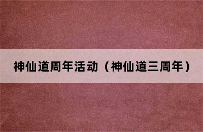 神仙道周年活动（神仙道三周年）