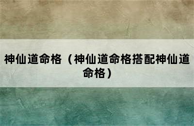 神仙道命格（神仙道命格搭配神仙道命格）