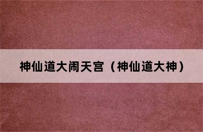 神仙道大闹天宫（神仙道大神）