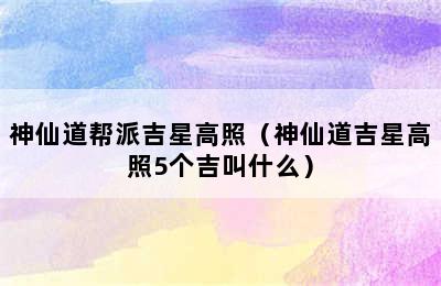 神仙道帮派吉星高照（神仙道吉星高照5个吉叫什么）