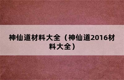 神仙道材料大全（神仙道2016材料大全）