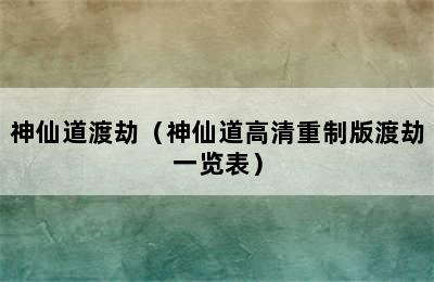 神仙道渡劫（神仙道高清重制版渡劫一览表）