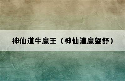 神仙道牛魔王（神仙道魔望舒）