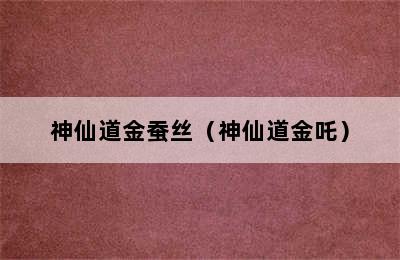 神仙道金蚕丝（神仙道金吒）