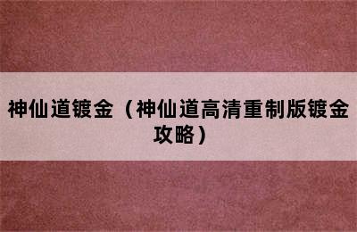 神仙道镀金（神仙道高清重制版镀金攻略）