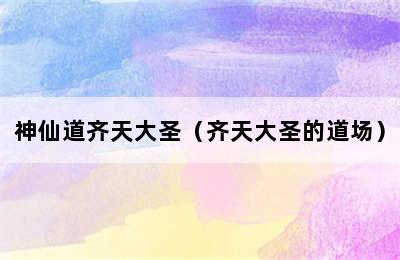 神仙道齐天大圣（齐天大圣的道场）