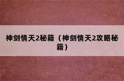 神剑情天2秘籍（神剑情天2攻略秘籍）