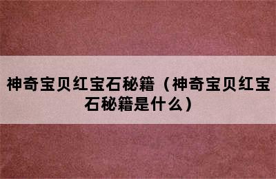 神奇宝贝红宝石秘籍（神奇宝贝红宝石秘籍是什么）