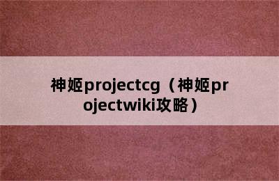 神姬projectcg（神姬projectwiki攻略）