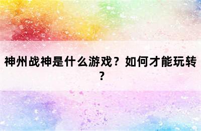 神州战神是什么游戏？如何才能玩转？